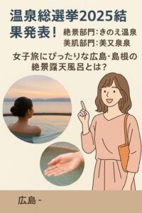 温泉総選挙でも話題！美肌伝説が息づく「磐梯熱海温泉 萩姫の湯 栄楽館」が2026年に再び脚光を浴びる理由